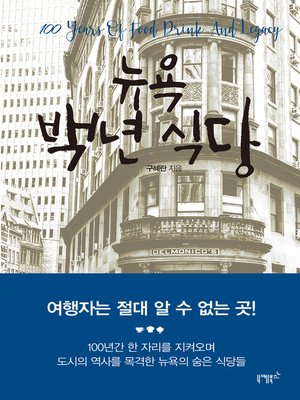 cover image of 뉴욕 백년 식당